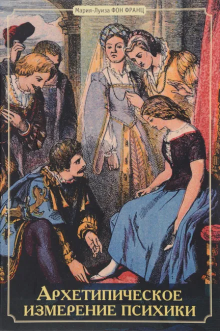 Архетипическое измерение психики - Мария-Луиза фон Франц - Серии Аудиокниг 🔊 Цикл Аудиокниг 🆓 Литрес 100% Бесплатно