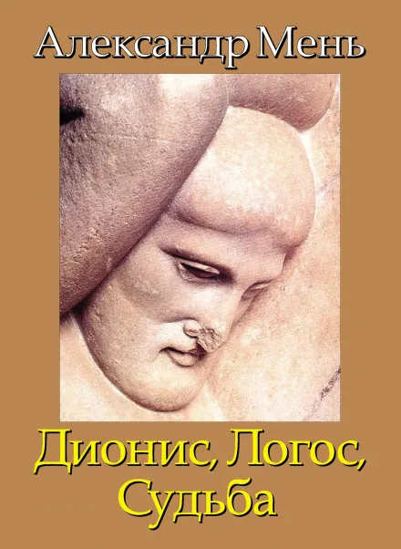 Дионис. Логос. Судьба - Александр Мень - Серии Аудиокниг 🔊 Цикл Аудиокниг 🆓 Литрес 100% Бесплатно