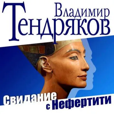 Свидание с Нефертити - Владимир Тендряков - Серии Аудиокниг 🔊 Цикл Аудиокниг 🆓 Литрес 100% Бесплатно
