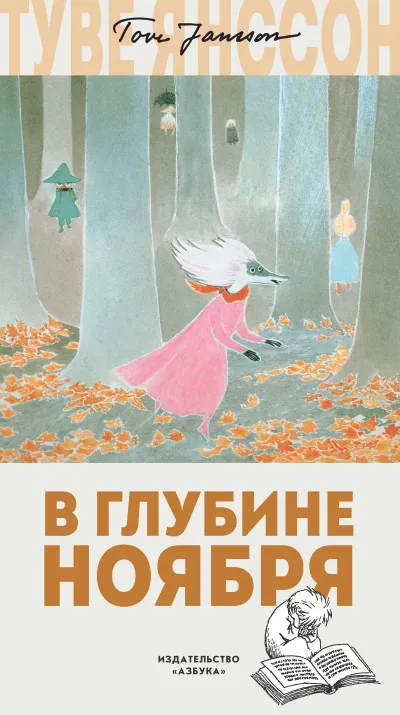 В глубине ноября - Туве Янссон - Серии Аудиокниг 🔊 Цикл Аудиокниг 🆓 Литрес 100% Бесплатно