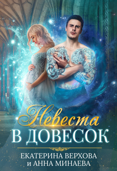 Невеста в довесок - Екатерина Верхова, Анна Минаева - Серии Аудиокниг 🔊 Цикл Аудиокниг 🆓 Литрес 100% Бесплатно