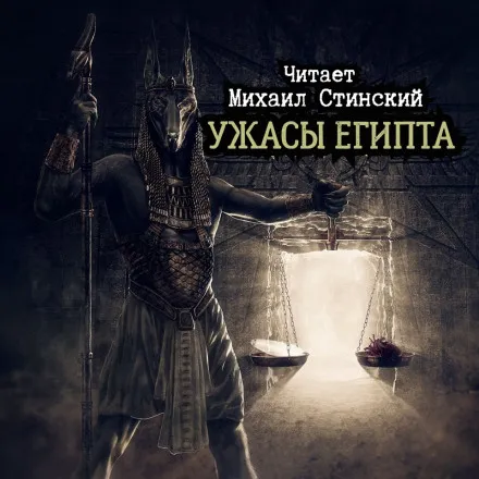 Ужасы Египта - Максим Кабир, Михаил Гоминин, Роман Незнаю - Серии Аудиокниг 🔊 Цикл Аудиокниг 🆓 Литрес 100% Бесплатно