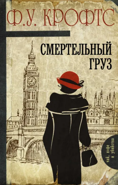 Смертельный груз - Фримен Уиллс Крофтс - Серии Аудиокниг 🔊 Цикл Аудиокниг 🆓 Литрес 100% Бесплатно