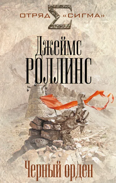 Чёрный орден - Джеймс Роллинс - Серии Аудиокниг 🔊 Цикл Аудиокниг 🆓 Литрес 100% Бесплатно