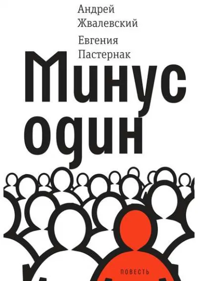 Минус один - Евгения Пастернак, Андрей Жвалевский - Серии Аудиокниг 🔊 Цикл Аудиокниг 🆓 Литрес 100% Бесплатно