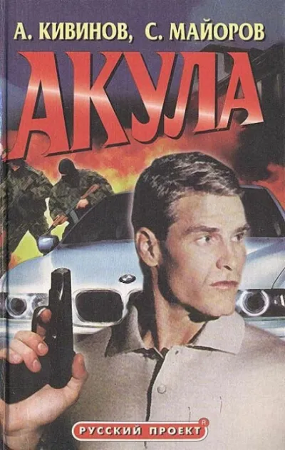 Акула - Сергей Майоров - Серии Аудиокниг 🔊 Цикл Аудиокниг 🆓 Литрес 100% Бесплатно