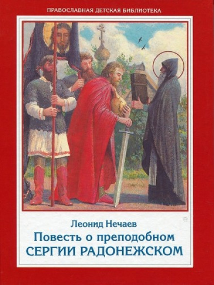 Повесть о преподобном Сергии Радонежском - Леонид Нечаев - Серии Аудиокниг 🔊 Цикл Аудиокниг 🆓 Литрес 100% Бесплатно