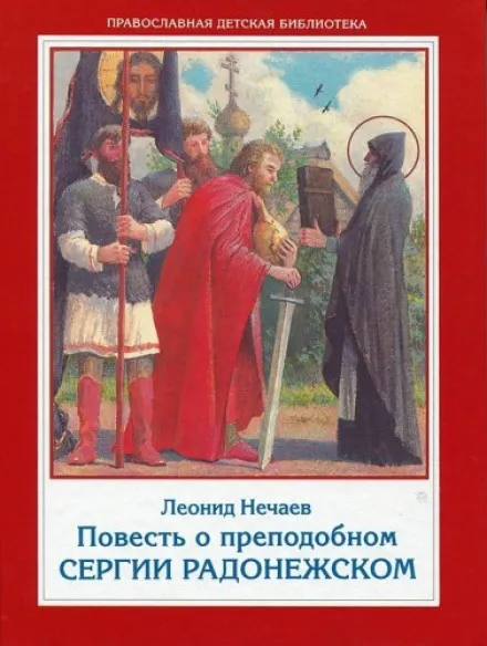 Повесть о преподобном Сергии Радонежском - Леонид Нечаев - Серии Аудиокниг 🔊 Цикл Аудиокниг 🆓 Литрес 100% Бесплатно