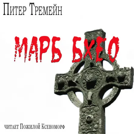Марб бхео - Питер Тремейн - Серии Аудиокниг 🔊 Цикл Аудиокниг 🆓 Литрес 100% Бесплатно