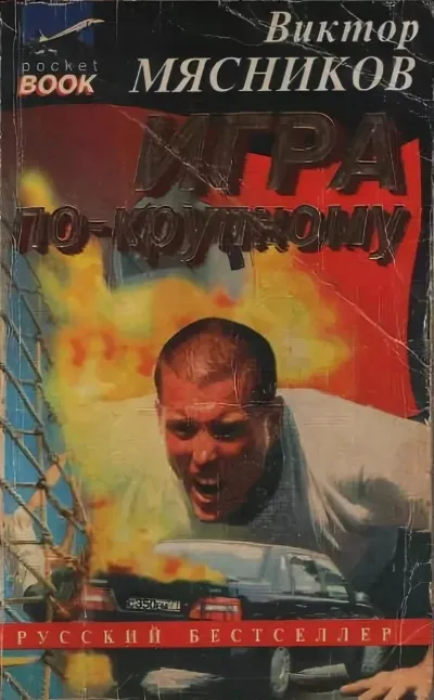 Игра по-крупному - Виктор Мясников - Серии Аудиокниг 🔊 Цикл Аудиокниг 🆓 Литрес 100% Бесплатно