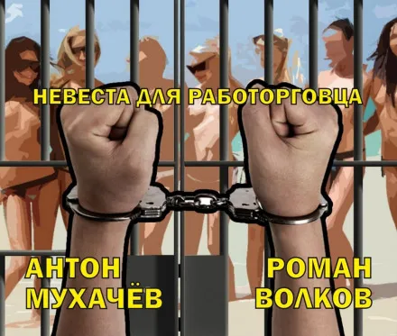 Невеста для работорговца - Антон Мухачёв - Серии Аудиокниг 🔊 Цикл Аудиокниг 🆓 Литрес 100% Бесплатно
