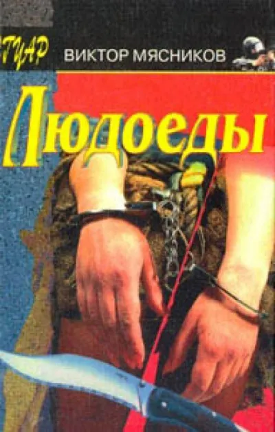 Людоеды - Виктор Мясников - Серии Аудиокниг 🔊 Цикл Аудиокниг 🆓 Литрес 100% Бесплатно