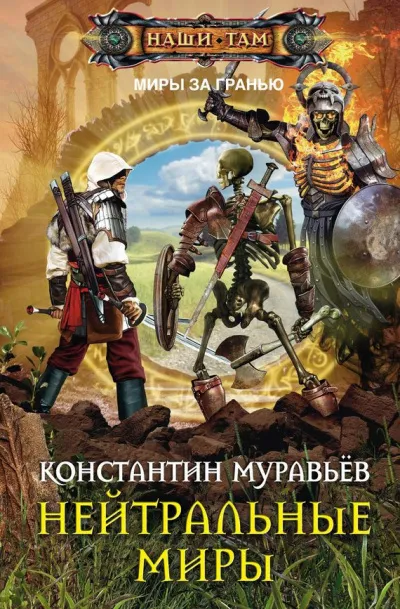 Нейтральные миры - Константин Муравьев - Серии Аудиокниг 🔊 Цикл Аудиокниг 🆓 Литрес 100% Бесплатно