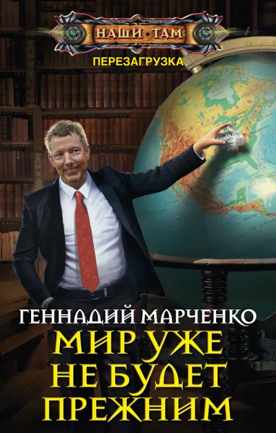 Мир уже не будет прежним - Геннадий Марченко - Серии Аудиокниг 🔊 Цикл Аудиокниг 🆓 Литрес 100% Бесплатно