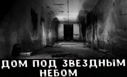 Дом под звёздным небом - Серии Аудиокниг 🔊 Цикл Аудиокниг 🆓 Литрес 100% Бесплатно