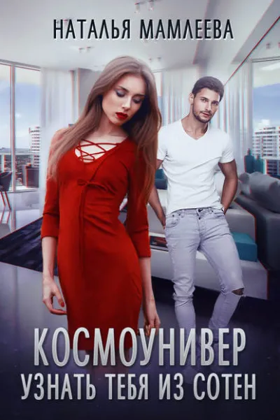 Космоунивер. Узнать тебя из сотен - Наталья Мамлеева - Серии Аудиокниг 🔊 Цикл Аудиокниг 🆓 Литрес 100% Бесплатно