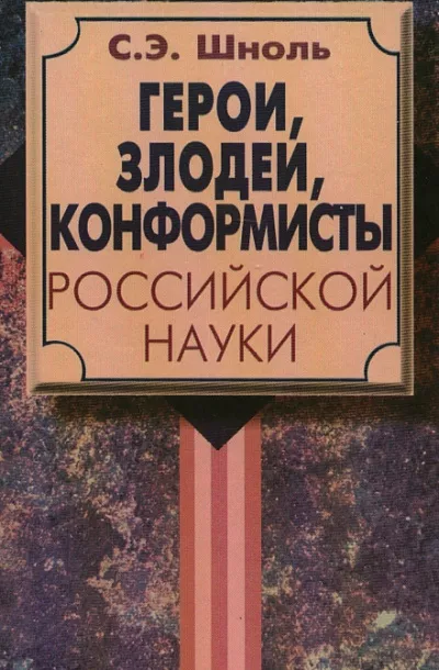 Герои и злодеи Российской науки - Симон Шноль - Серии Аудиокниг 🔊 Цикл Аудиокниг 🆓 Литрес 100% Бесплатно