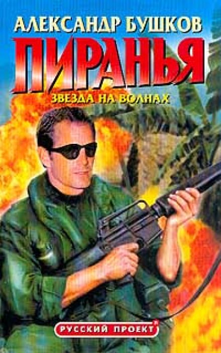 Пиранья. Звезда на волнах - Александр Бушков - Серии Аудиокниг 🔊 Цикл Аудиокниг 🆓 Литрес 100% Бесплатно
