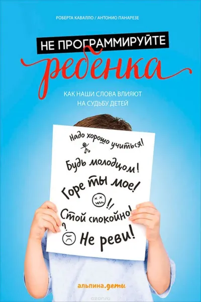 Не программируйте ребенка: как наши слова влияют на судьбу детей - Антонио, Кавалло Роберта Панарезе - Серии Аудиокниг 🔊 Цикл Аудиокниг 🆓 Литрес 100% Бесплатно