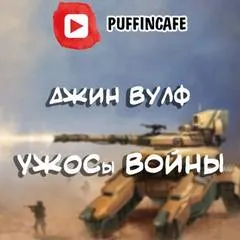 УЖОСы войны - Джин Вулф - Серии Аудиокниг 🔊 Цикл Аудиокниг 🆓 Литрес 100% Бесплатно