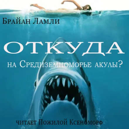 Откуда на Средиземноморье акулы? - Брайан Ламли - Серии Аудиокниг 🔊 Цикл Аудиокниг 🆓 Литрес 100% Бесплатно