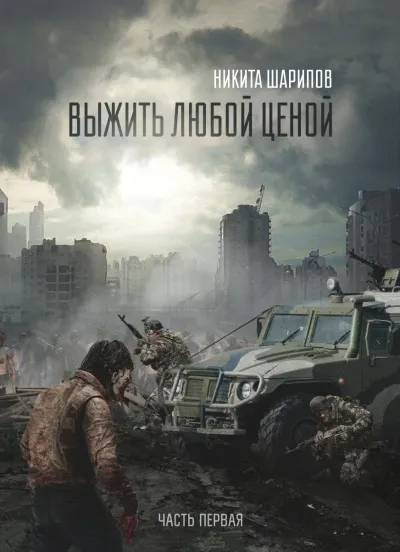 Выжить любой ценой. Часть первая - Никита Шарипов - Серии Аудиокниг 🔊 Цикл Аудиокниг 🆓 Литрес 100% Бесплатно
