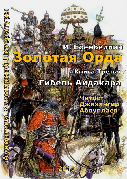 Гибель Айдахара - Ильяс Есенберлин - Серии Аудиокниг 🔊 Цикл Аудиокниг 🆓 Литрес 100% Бесплатно