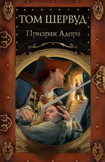 Призрак Адора - Том Шервуд - Серии Аудиокниг 🔊 Цикл Аудиокниг 🆓 Литрес 100% Бесплатно