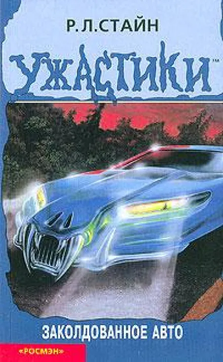Заколдованное авто - Роберт Стайн - Серии Аудиокниг 🔊 Цикл Аудиокниг 🆓 Литрес 100% Бесплатно