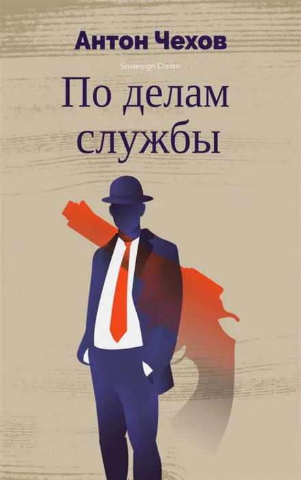 По делам службы - Антон Чехов - Серии Аудиокниг 🔊 Цикл Аудиокниг 🆓 Литрес 100% Бесплатно