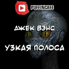 Узкая полоса - Джек Вэнс - Серии Аудиокниг 🔊 Цикл Аудиокниг 🆓 Литрес 100% Бесплатно