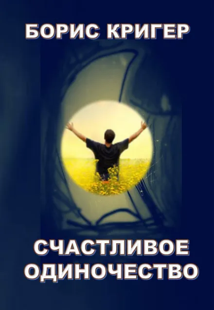 Счастливое одиночество - Борис Кригер - Серии Аудиокниг 🔊 Цикл Аудиокниг 🆓 Литрес 100% Бесплатно