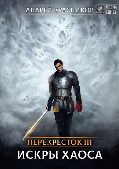 Искры Хаоса - Андрей Красников - Серии Аудиокниг 🔊 Цикл Аудиокниг 🆓 Литрес 100% Бесплатно