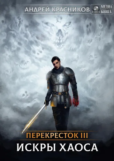 Искры Хаоса - Андрей Красников - Серии Аудиокниг 🔊 Цикл Аудиокниг 🆓 Литрес 100% Бесплатно