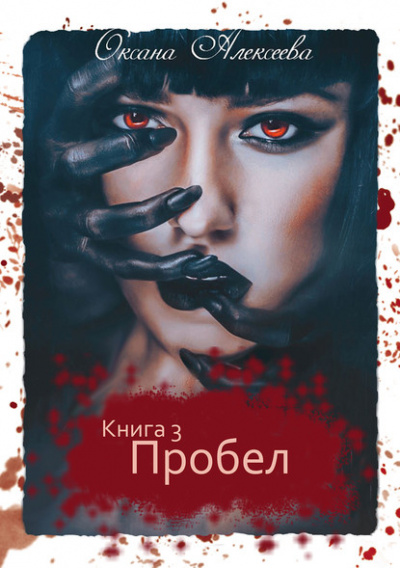 Пробел - Оксана Алексеева - Серии Аудиокниг 🔊 Цикл Аудиокниг 🆓 Литрес 100% Бесплатно