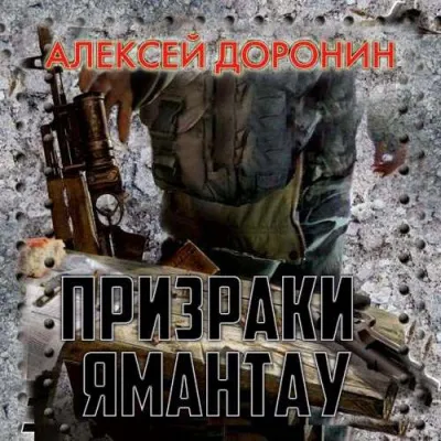 Призраки Ямантау - Алексей Доронин - Серии Аудиокниг 🔊 Цикл Аудиокниг 🆓 Литрес 100% Бесплатно