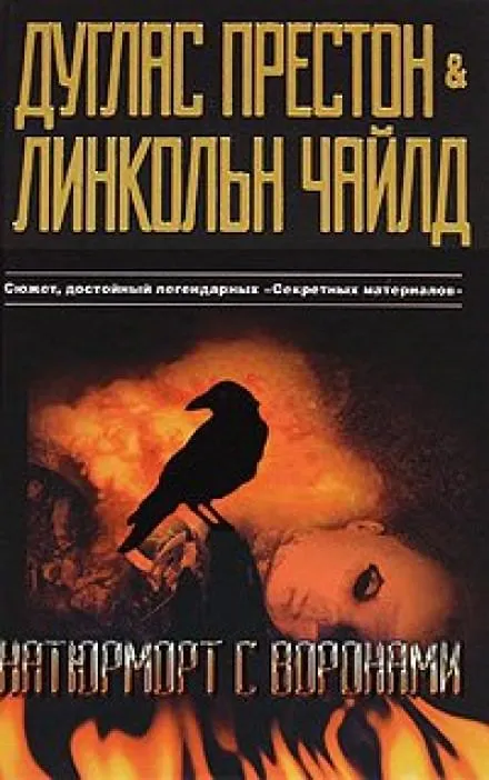 Натюрморт с воронами - Дуглас Престон, Линкольн Чайлд - Серии Аудиокниг 🔊 Цикл Аудиокниг 🆓 Литрес 100% Бесплатно
