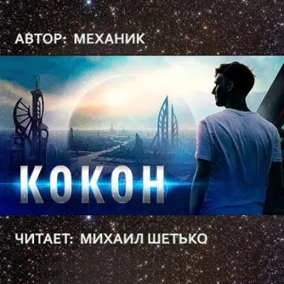 Кокон - Механик - Серии Аудиокниг 🔊 Цикл Аудиокниг 🆓 Литрес 100% Бесплатно