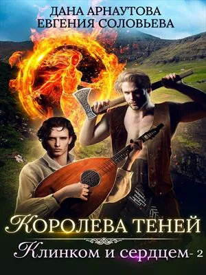 Клинком и сердцем. Том 2 - Дана Арнаутова, Евгения Соловьева - Серии Аудиокниг 🔊 Цикл Аудиокниг 🆓 Литрес 100% Бесплатно