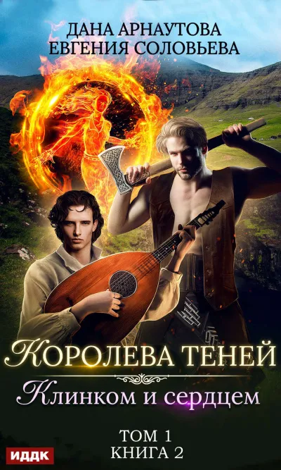 Клинком и сердцем. Том 1 - Дана Арнаутова, Евгения Соловьева - Серии Аудиокниг 🔊 Цикл Аудиокниг 🆓 Литрес 100% Бесплатно