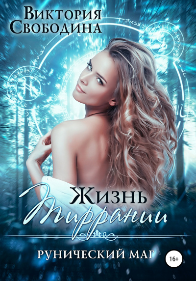 Рунический маг - Виктория Свободина - Серии Аудиокниг 🔊 Цикл Аудиокниг 🆓 Литрес 100% Бесплатно