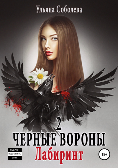 Лабиринт - Ульяна Соболева - Серии Аудиокниг 🔊 Цикл Аудиокниг 🆓 Литрес 100% Бесплатно