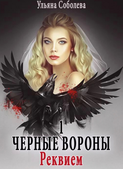 Реквием - Ульяна Соболева - Серии Аудиокниг 🔊 Цикл Аудиокниг 🆓 Литрес 100% Бесплатно