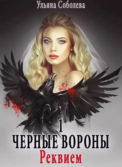 Реквием - Ульяна Соболева - Серии Аудиокниг 🔊 Цикл Аудиокниг 🆓 Литрес 100% Бесплатно
