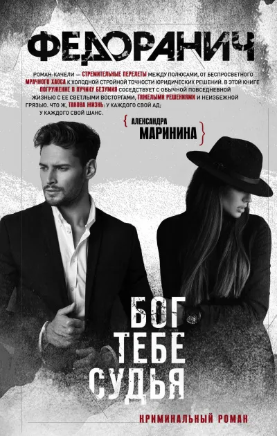 Бог тебе судья - Сергей Федоранич - Серии Аудиокниг 🔊 Цикл Аудиокниг 🆓 Литрес 100% Бесплатно