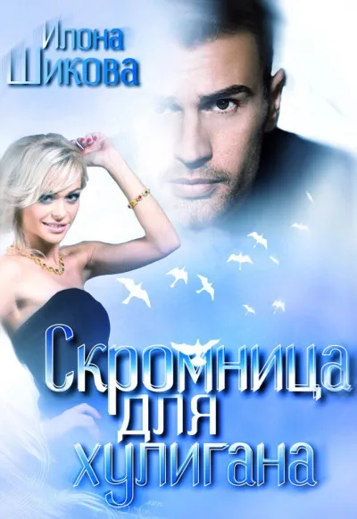Скромница для хулигана - Илона Шикова - Серии Аудиокниг 🔊 Цикл Аудиокниг 🆓 Литрес 100% Бесплатно