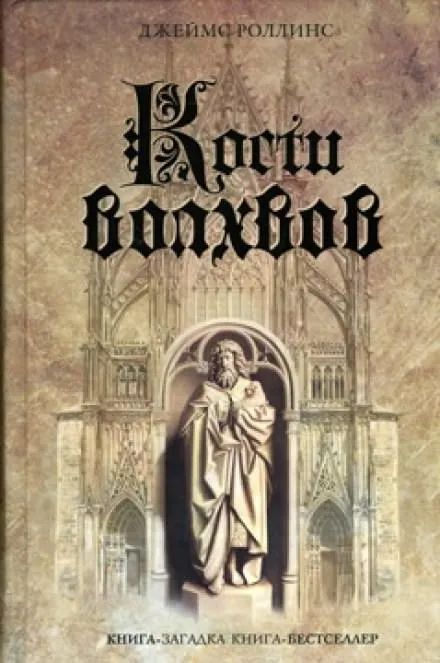 Кости волхвов - Джеймс Роллинс - Серии Аудиокниг 🔊 Цикл Аудиокниг 🆓 Литрес 100% Бесплатно