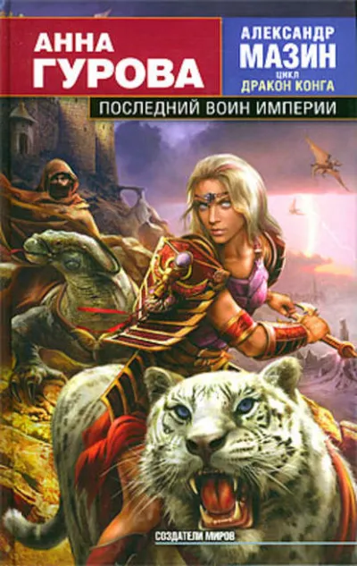 Последний воин Империи - Александр Мазин - Серии Аудиокниг 🔊 Цикл Аудиокниг 🆓 Литрес 100% Бесплатно