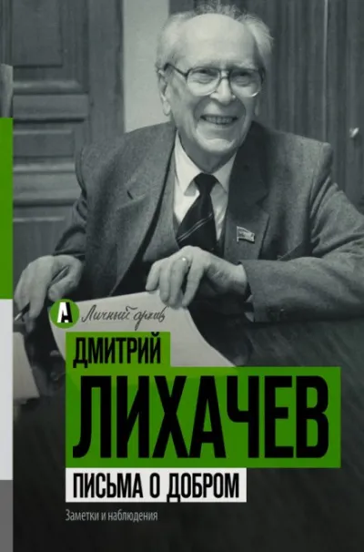 Письма о добром - Дмитрий Лихачев - Серии Аудиокниг 🔊 Цикл Аудиокниг 🆓 Литрес 100% Бесплатно