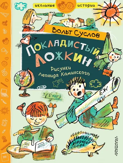 Покладистый Ложкин - Вольт Суслов - Серии Аудиокниг 🔊 Цикл Аудиокниг 🆓 Литрес 100% Бесплатно